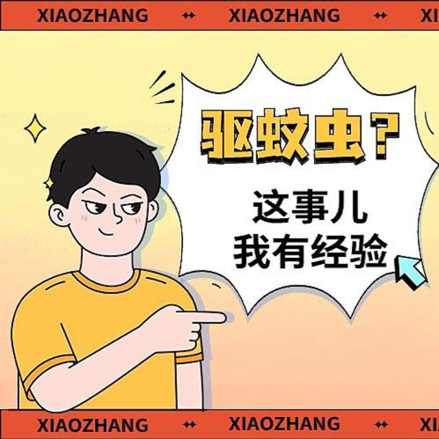 蚊虫活跃的夏天马上到，快随小张进入备战状态！
