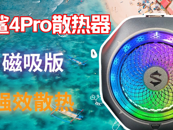 黑鲨4Pro散热器磁吸版：畅玩游戏无烦恼