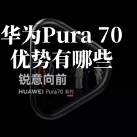 华为Pura70开售时间定了，与同级别竞品对比，有哪些优势
