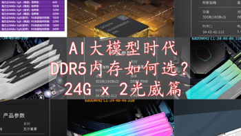什么硬件值得选 篇四十六：大容量48G(24G x 2)台式机DDR5内存如何选？光威篇