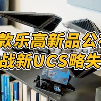 7款乐高星战新品公布，新UCS纯摆件略失望！