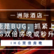 可能是BUG，抓紧上车！IHG双倍房晚或秒升银卡