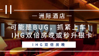 常旅客专家 篇一百二十六：可能是BUG，抓紧上车！IHG双倍房晚或秒升银卡