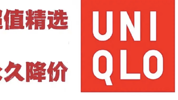 优衣库超值精选推荐 篇十五：【优衣库降价】2024年4月18日 追加超值精选