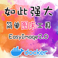 Docker 篇二十三：图像处理再升级：全能图床工具EasyImages 2.0部署终极指南