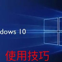 win10 三大技巧：其中win10/win11系统卡死不一定强制重启，一招可以恢复正常