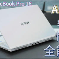 荣耀MagicBook Pro16 性能与轻薄兼得的AI PC