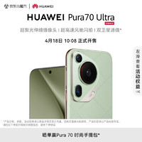 HUAWEIPura70Ultra香颂绿16GB+1TB超聚光伸缩摄像头超高速风驰闪拍华为P70智能手机