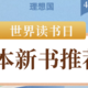 理想国新书推荐：5本优质人文社科书，读完猛涨智慧格局