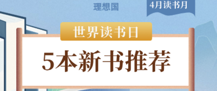 理想国新书推荐：5本优质人文社科书，读完猛涨智慧格局