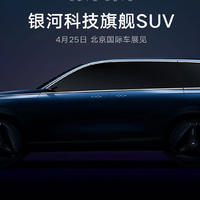 吉利银河首款全尺寸SUV原型车预告图，将于北京车展正式发布