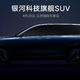 吉利银河首款全尺寸SUV原型车预告图，将于北京车展正式发布