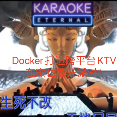 Docker打造跨平台KTV，在家也能开派对！