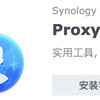 群晖小白系列 篇三十七：群晖 Proxy Server 套件骚操作，用它访问家里的内网