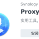 群晖 Proxy Server 套件骚操作，用它访问家里的内网