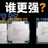 老板快乐机？双路E5还能打得过13600kf么？