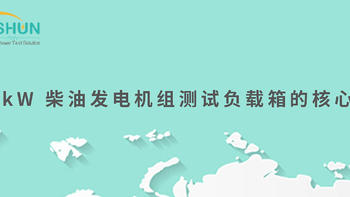 1000kW 柴油发电机组测试负载箱的核心功能