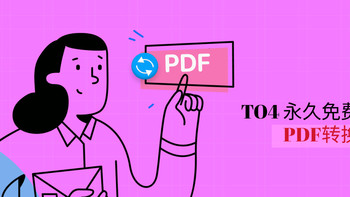 TO4 永久免费的PDF转换器（白嫖党必备）