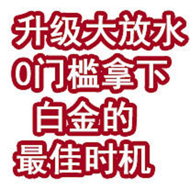 升级大放水！0门槛拿下白金的最佳时机！