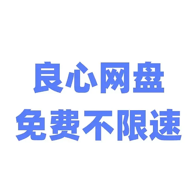 【免费顶配】123云盘搭配VidHub真的绝了！