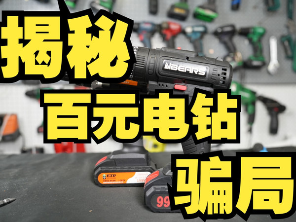 揭秘百元电钻骗局