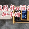 随身WiFi，五块钱的快乐——折腾中兴微随身去控附软件