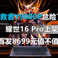 机械革命耀世16 Pro上架 首发8699元值不值？