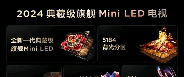 2024典藏级旗舰Mini LED电视来了！