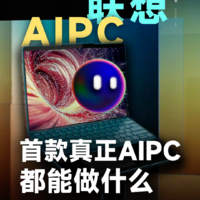 联想AIPC搞了个智能体“小天”，它都能干啥