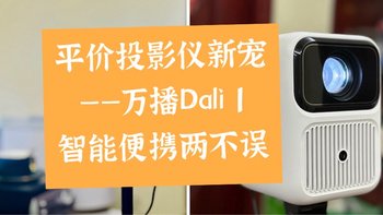 📱数码好物 篇八十五：平价投影仪新宠——万播Dali 1，智能便携两不误