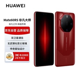 华为旗舰手机 mate60 rs