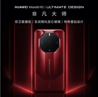 华为旗舰手机 mate60 rs