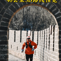 八达岭长城越野赛40公里3D线路预览