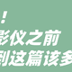 亲身血泪总结，选购投影仪一定要码住这篇！