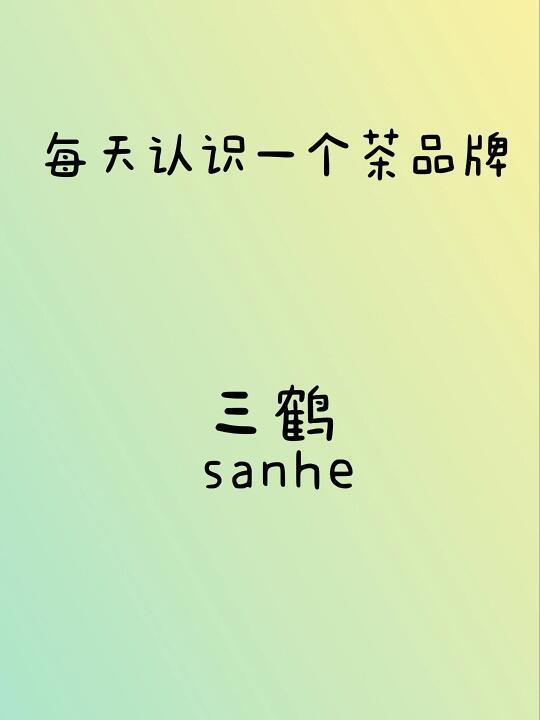 每天认识一个茶叶品牌：三鹤