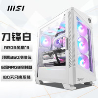 微星（MSI）刀锋100R白色玻璃侧透机箱支持E-ATX主板(显卡竖装/360冷排/3把ARGB风扇/前置Type-C/ARGB控制器）