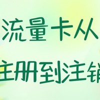 教你从激活到注销：一场与移动流量卡的故事