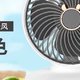  【风扇推荐：夏季必备，让你清凉一夏】　