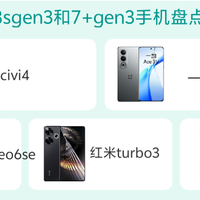 8sgen3 or 7+gen3？中端手机盘点，哪款是你的首选？