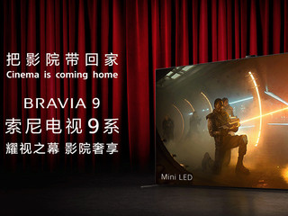 SONY Bravia 9 mini-LED国行发布，85寸价格最高32999元，我就想打个主机游戏国产电视是否也还行！？