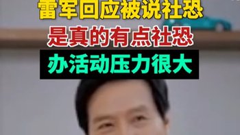 雷总18号的直播看完了，总结一些有用的内容给大家分享一下~