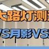 2024最新护眼大路灯测评：书客、月影、天空见落地灯怎么样？