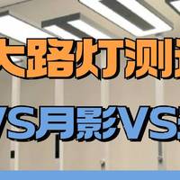 2024最新护眼大路灯测评：书客、月影、天空见落地灯怎么样？