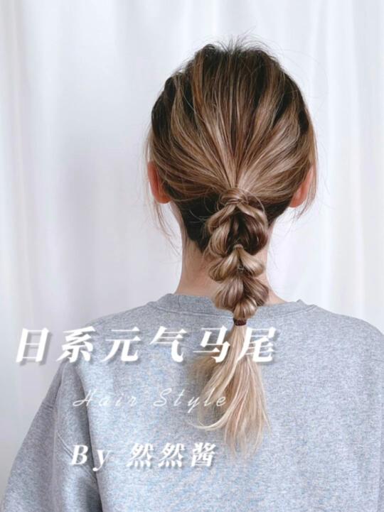 日系元气马尾辫教程