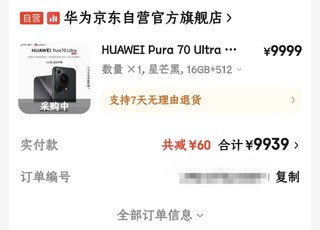 她来了！她来了！抢到华为Pura70 Ultra16G+512G 星芒黑