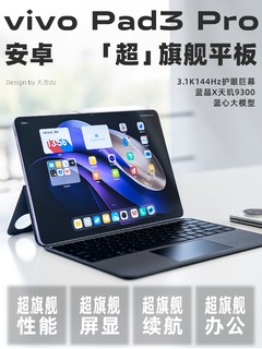 vivo Pad3 Pro这代平板，在安卓阵营中你觉得可以打几分？跟iPad比呢？