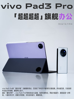 vivo Pad3 Pro这代平板，在安卓阵营中你觉得可以打几分？跟iPad比呢？