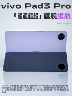 vivo Pad3 Pro这代平板，在安卓阵营中你觉得可以打几分？跟iPad比呢？