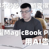荣耀MagicBook Pro 16用AI演绎静音又高能！