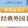 译文新书推荐：5本外国名著，人生至少要读一次！